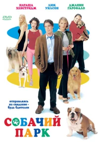 Постер фильма: Собачий парк