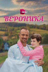 Постер фильма: Вероника