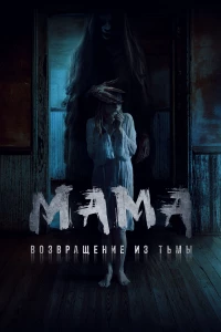 Постер фильма: Мама: Возвращение из тьмы