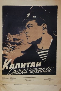 Постер фильма: Капитан «Старой черепахи»