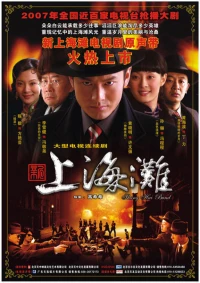 Постер фильма: Набережная Шанхая