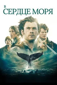 Постер фильма: В сердце моря