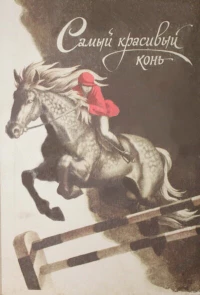 Постер фильма: Самый красивый конь