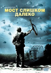 Постер фильма: Мост слишком далеко