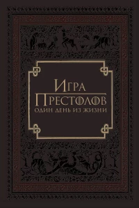 Постер фильма: Игра престолов: Один день из жизни