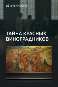 Постер фильма: Тайна красных виноградников