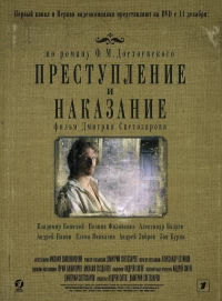 Постер фильма: Преступление и наказание