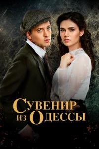 Постер фильма: Сувенир из Одессы