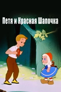 Постер фильма: Петя и Красная Шапочка