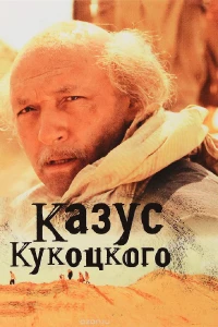 Постер фильма: Казус Кукоцкого