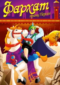 Постер фильма: Farhat - Il principe del deserto