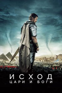 Постер фильма: Исход: Цари и боги