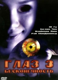 Постер фильма: Глаз 3: Бесконечность