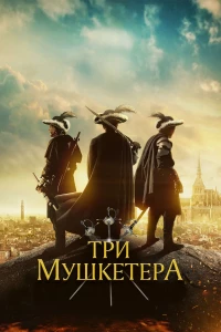 Постер фильма: Три мушкетёра