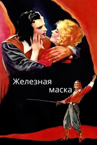 Постер фильма: Железная маска