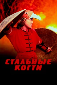 Постер фильма: Стальные когти