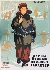 Постер фильма: Алеша Птицын вырабатывает характер