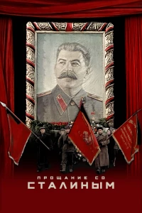 Постер фильма: Прощание со Сталиным