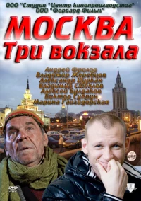 Постер фильма: Москва. Три вокзала