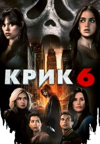 Постер фильма: Крик 6