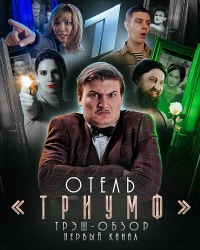 Постер фильма: Отель «Триумф»