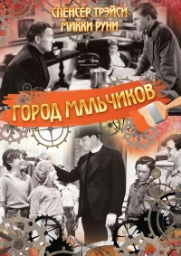 Постер фильма: Город мальчиков