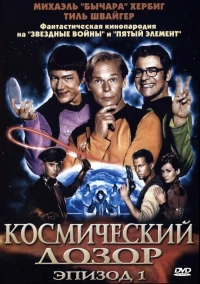 Постер фильма: Космический дозор. Эпизод 1