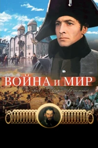 Постер фильма: Война и мир: Андрей Болконский