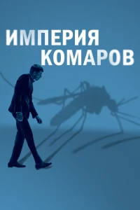 Постер фильма: Империя комаров