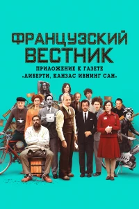 Постер фильма: Французский вестник. Приложение к газете «Либерти. Канзас ивнинг сан»