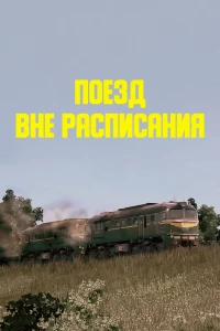 Постер фильма: Поезд вне расписания