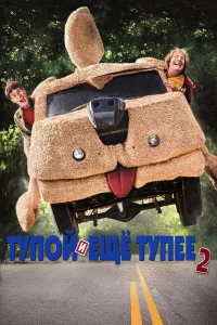 Постер фильма: Тупой и еще тупее 2