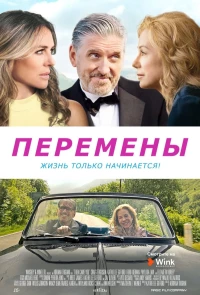 Постер фильма: Перемены