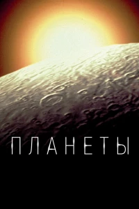Постер фильма: Планеты