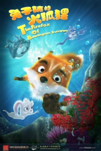 Постер фильма: Приключения лисёнка