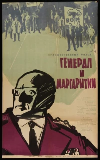 Постер фильма: Генерал и маргаритки