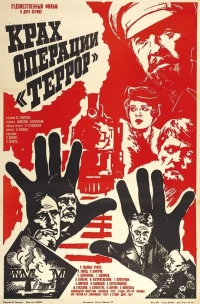 Постер фильма: Крах операции «Террор»