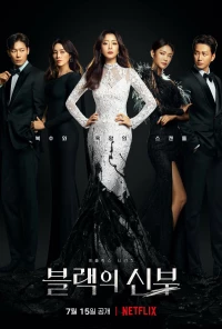Постер фильма: Невеста в чёрном