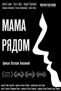 Постер фильма: Мама рядом
