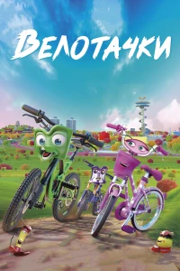 Постер фильма: Велотачки