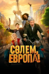 Постер фильма: Сәлем, Европа!