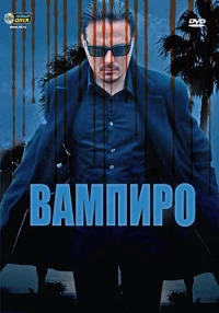 Постер фильма: Вампиро