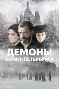 Постер фильма: Демоны Санкт-Петербурга