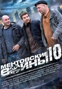 Постер фильма: Ментовские войны 10