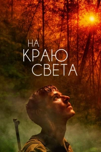 Постер фильма: На краю света