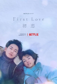 Постер фильма: Первая любовь