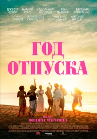 Постер фильма: Год отпуска