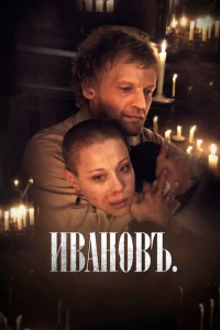 Постер фильма: Ивановъ
