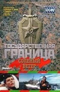 Постер фильма: Государственная граница. Фильм 7. Соленый ветер