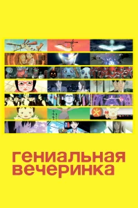 Постер фильма: Гениальная вечеринка